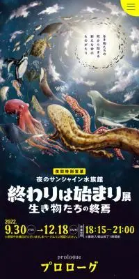 夜のサンシャイン水族館 | 終わりは始まり展のLPデザイン（イベント・キャンペーン・体験／ブラック系／力強い系）スマホ版