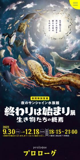 夜のサンシャイン水族館 | 終わりは始まり展のLPデザイン（イベント・キャンペーン・体験／ブラック系／力強い系）スマホ版