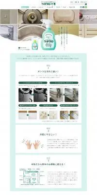 ウタマロクリーナーのLPデザイン（洗剤・洗濯・掃除用品／ブルー系／キレイ系）PC版