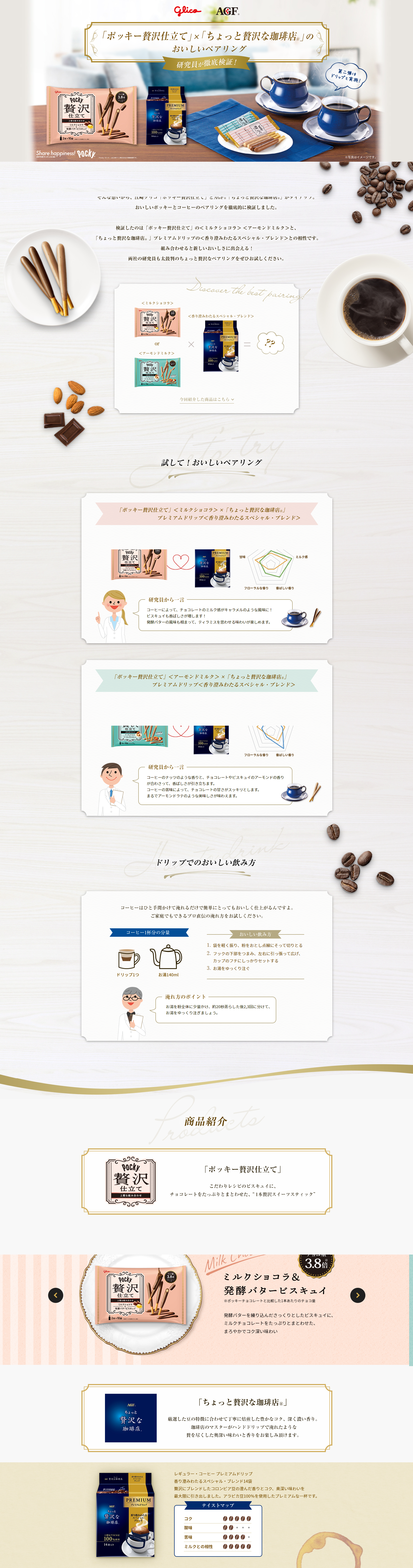 Glico Delicious Pairing LP design (Snack foods, gum, and candy / Brown tones / Simple)
