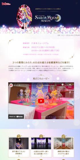 Bishōjo Senshi Sailor Moon Museum LP design (Events, Campaigns, Experiences / Purples / Cute style) Mobile version