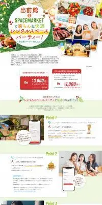 出前館＆SPACEMARKETで楽ちん＆快適レンタルスペースパーティーのLPデザイン（イベント・キャンペーン・体験／カラフル系／にぎやか系）PC版