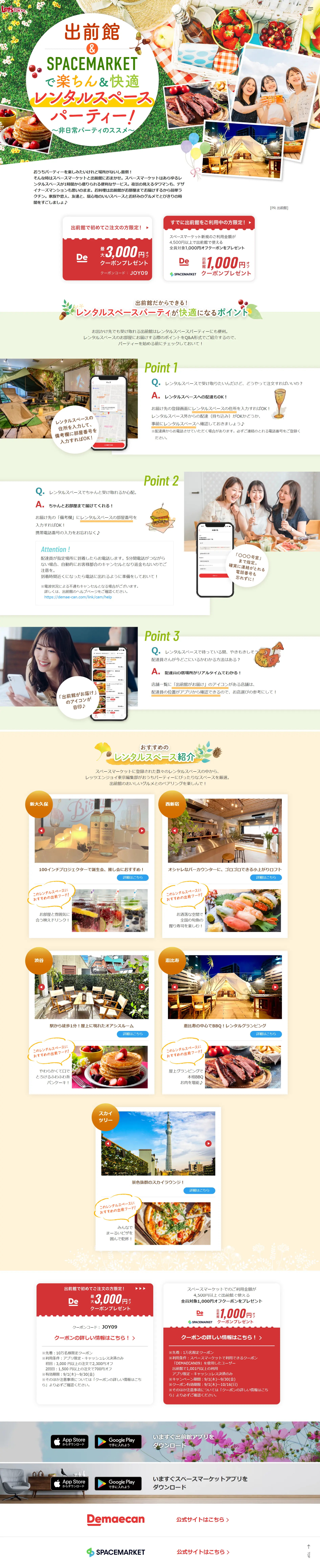 Convenient and comfortable rental space party with Demaekan & SPACEMARKET LP design (Events, Campaigns, Experiences / Multi-color type / Lively type) PC version