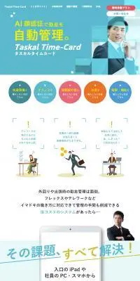 タスカル　タイムカードのLPデザイン（デザイン・アプリ・システム／ブルー系／信頼・安心系）PC版