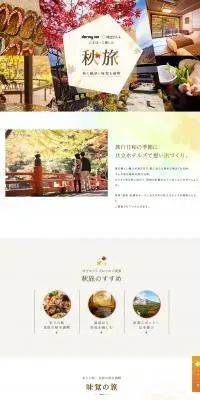 秋旅のLPデザイン（国内旅行・海外旅行／カラフル系／健康・癒し系）PC版