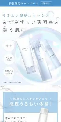 オルビス　アクア　贅沢体験セットのLPデザイン（スキンケア・ボディケア・ヘアケア／ブルー系／キレイ系）PC版