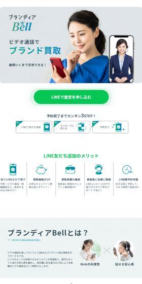 ブランディアBell（ブランディアベル） ブランド品のオンライン買取のLPデザイン（仕入れ・買い取り・下取り／ホワイト系／シンプル系）スマホ版
