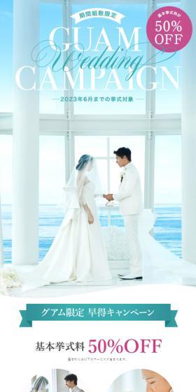 ARLUIS Wedding Guam Exclusive Early Bird Campaign LP design (Wedding / Brown tones / Simple) Mobile version
