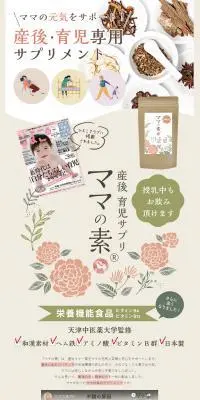 産後育児サプリ ママの素のLPデザイン（美容食品・美容ドリンク・サプリメント／ベージュ系／シンプル系）PC版