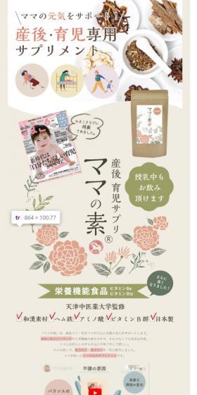 Postpartum Parenting Supplement Mama no Moto LP design (Beauty foods, beauty drinks, and supplements / Beige tones / Simple) Mobile version