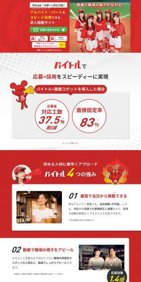 バイトルのLPデザイン（アルバイト採用／レッド系／信頼・安心系）スマホ版
