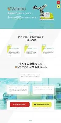 Vambo デバンニングロボットのLPデザイン（企業・会社・お店／ブルー系／信頼・安心系）PC版