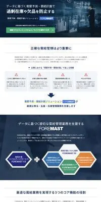 需要予測・需給計画ソリューション FOREMASTのLPデザイン（デザイン・アプリ・システム／ブルー系／スタイリッシュ系）スマホ版