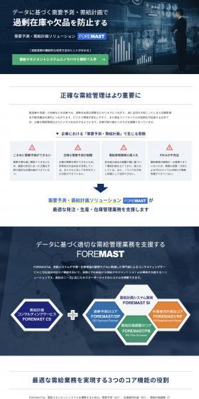 需要予測・需給計画ソリューション FOREMASTのLPデザイン（デザイン・アプリ・システム／ブルー系／スタイリッシュ系）スマホ版