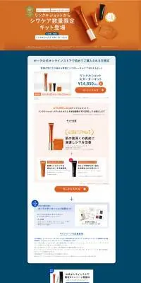 リンクルショット スターターキットのLPデザイン（コスメ・化粧品・コンタクトレンズ／オレンジ系／アート・芸術系）PC版