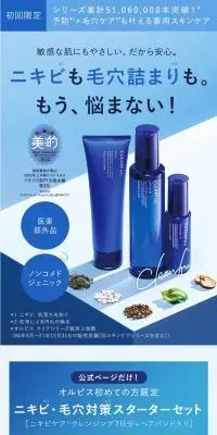 ニキビ・毛穴対策スターターセットのLPデザイン（スキンケア・ボディケア・ヘアケア／ブルー系／清潔系）PC版