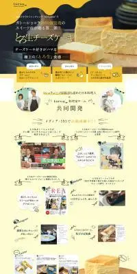 とろ生チーズケーキのLPデザイン（洋菓子／イエロー系／アート・芸術系）PC版