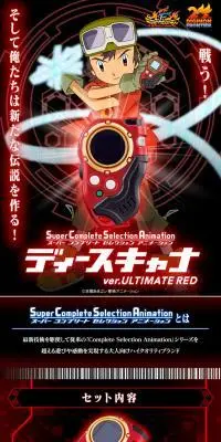 デジモンフロンティア　SuperCompleteSelectionAnimation ディースキャナver.ULTIMATE REDのLPデザイン（玩具・ホビー・フィギュア／レッド系／かっこいい系）PC版