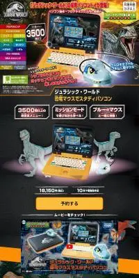 ジュラシック・ワールド 恐竜マウスでスタディパソコンのLPデザイン（玩具・ホビー・フィギュア／ブラック系／にぎやか系）PC版