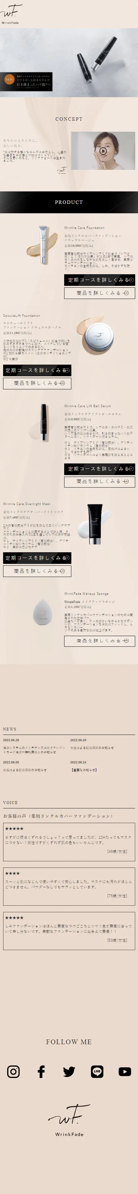 WrinkFadeのLPデザイン（コスメ・化粧品・コンタクトレンズ／ベージュ系／清潔系）スマホ版