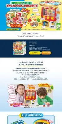 JANJANおしゃべり！　おかしだいすきじどうはんばいきのLPデザイン（玩具・ホビー・フィギュア／カラフル系／にぎやか系）PC版