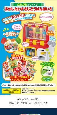 JANJANおしゃべり！　おかしだいすきじどうはんばいきのLPデザイン（玩具・ホビー・フィギュア／カラフル系／にぎやか系）スマホ版