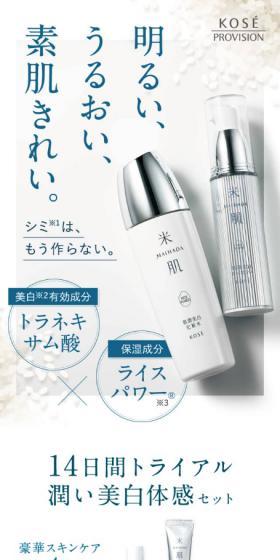 米肌　14日間トライアル潤い美白体感セットのLPデザイン（スキンケア・ボディケア・ヘアケア／ホワイト系／キレイ系）スマホ版