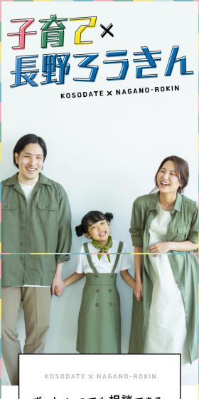 子育て✕長野ろうきんのLPデザイン（保険・金融・クレジット／カラフル系／マンガ・イラスト系）スマホ版