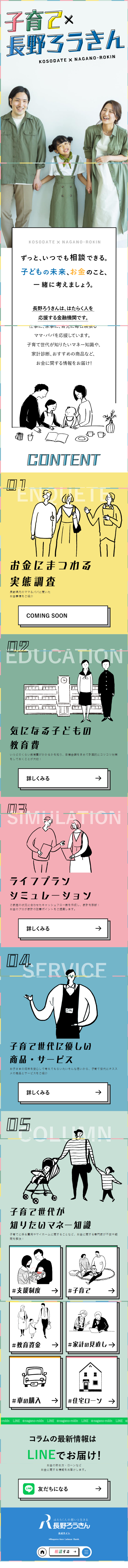 子育て✕長野ろうきんのLPデザイン（保険・金融・クレジット／カラフル系／マンガ・イラスト系）スマホ版