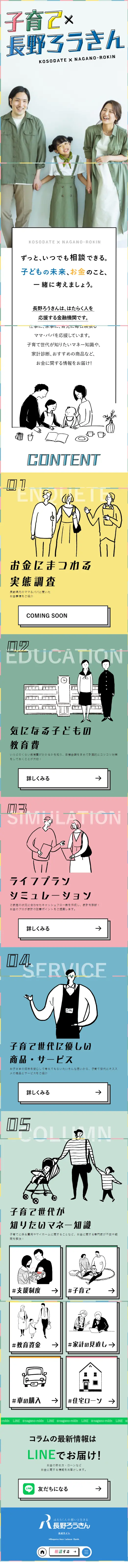 子育て✕長野ろうきんのLPデザイン（保険・金融・クレジット／カラフル系／マンガ・イラスト系）スマホ版