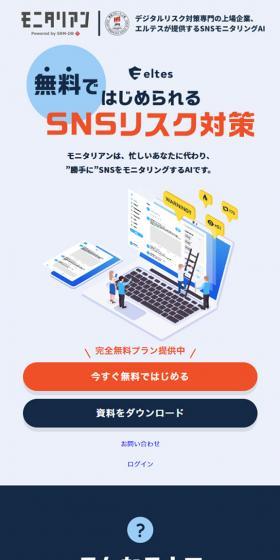 無料ではじめられるSNSリスク対策