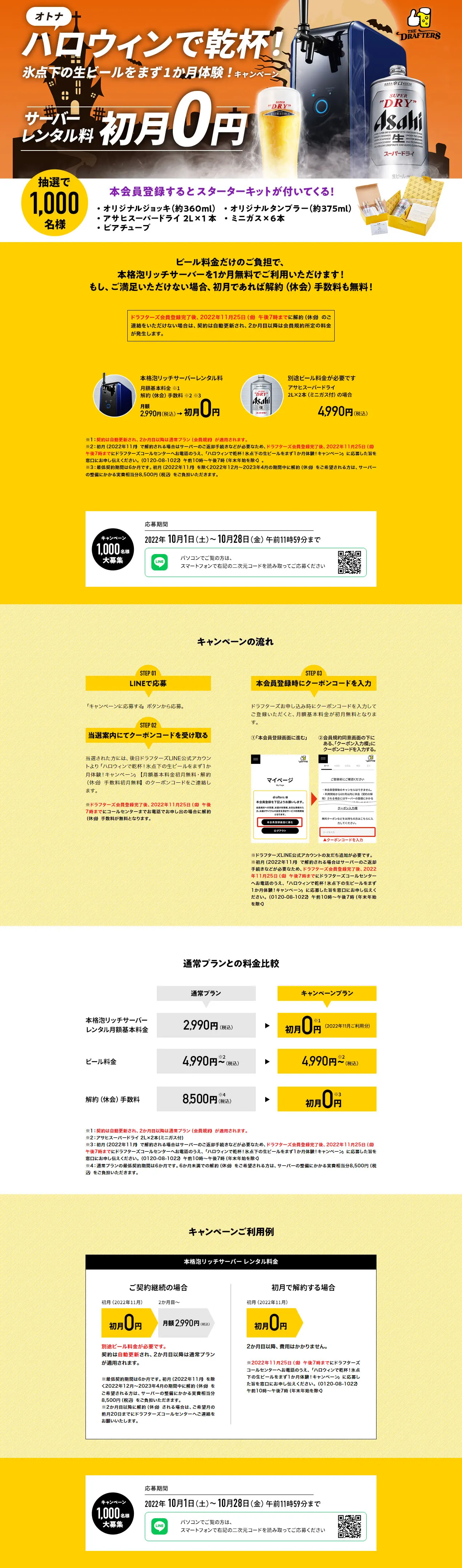 Cheers to Otona Halloween! Experience sub-zero draft beer for one month first! Campaign LP design (Events, Campaigns, Experiences / yellow / Trust and Safety) PC version
