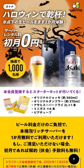 Cheers to Otona Halloween! Experience sub-zero draft beer for one month first! Campaign LP design (Events, Campaigns, Experiences / yellow / Trust and Safety) Mobile version