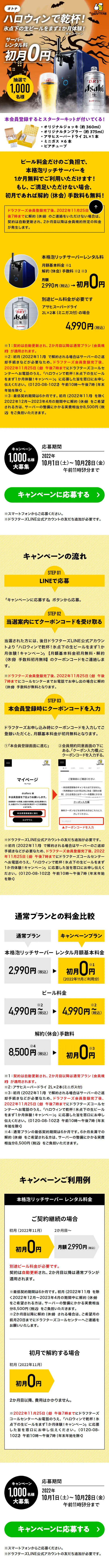 Cheers to Otona Halloween! Experience sub-zero draft beer for one month first! Campaign LP design (Events, Campaigns, Experiences / yellow / Trust and Safety) Mobile version