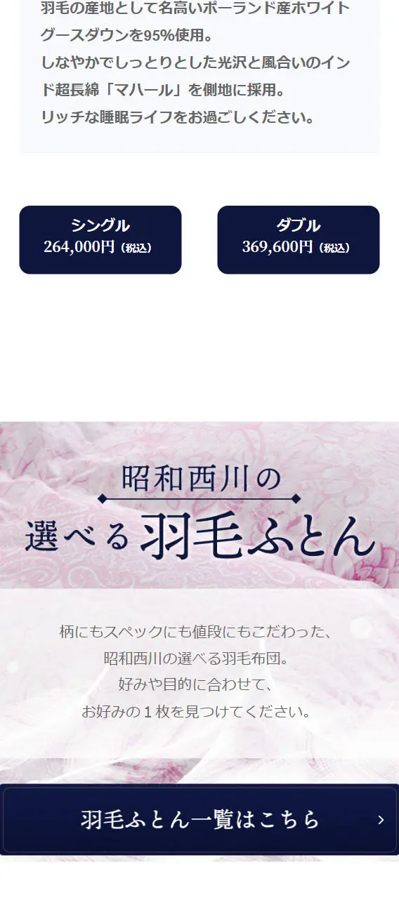 選べる羽毛ふとんのLPデザイン（寝具・絨毯・家具収納／ホワイト系／清潔系）スマホ版