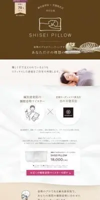 SHISEI PILLOWのLPデザイン（寝具・絨毯・家具収納／ベージュ系／健康・癒し系）PC版