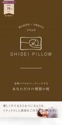 SHISEI PILLOWのLPデザイン（寝具・絨毯・家具収納／ベージュ系／健康・癒し系）スマホ版