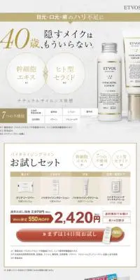 ETVOS　バイタライジングラインお試しセットのLPデザイン（スキンケア・ボディケア・ヘアケア／ベージュ系／キレイ系）スマホ版