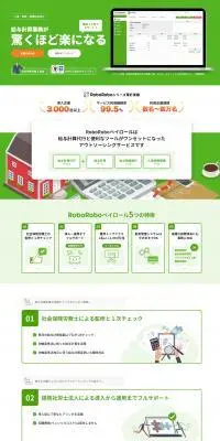 RoboRoboペイロールのLPデザイン（デザイン・アプリ・システム／グリーン系／信頼・安心系）PC版