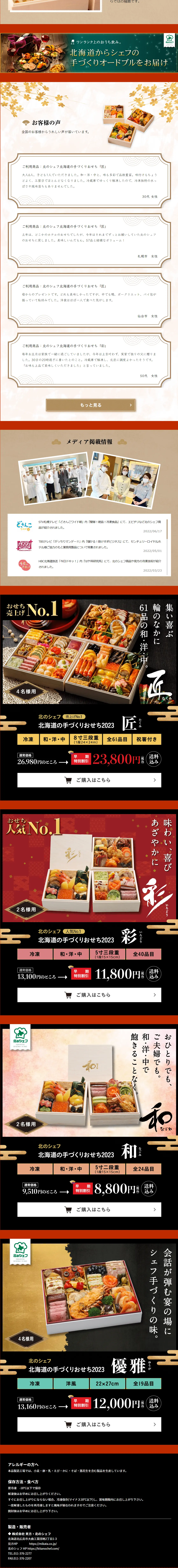 北のシェフ　北海道の手作りおせち2023のLPデザイン（惣菜・おかず・料理／カラフル系／健康・癒し系）PC版