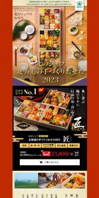 Kita no Chef: Hokkaido Handmade Osechi 2023