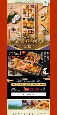 北のシェフ　北海道の手作りおせち2023のLPデザイン（惣菜・おかず・料理／カラフル系／健康・癒し系）スマホ版