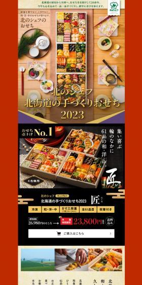 北のシェフ　北海道の手作りおせち2023のLPデザイン（惣菜・おかず・料理／カラフル系／健康・癒し系）スマホ版