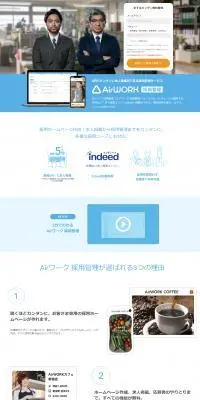 Airワーク 採用管理のLPデザイン（デザイン・アプリ・システム／ブルー系／信頼・安心系）PC版