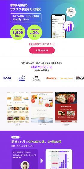 Highly praised by subscription businesses with over 1.4 billion yen in annual sales. Shopify is the definitive choice for single-item and report mail order in Japan.