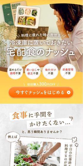ナッシュのLPデザイン（惣菜・おかず・料理／カラフル系／健康・癒し系）スマホ版