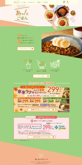 あっ！とごはんのLPデザイン（惣菜・おかず・料理／カラフル系／健康・癒し系）スマホ版