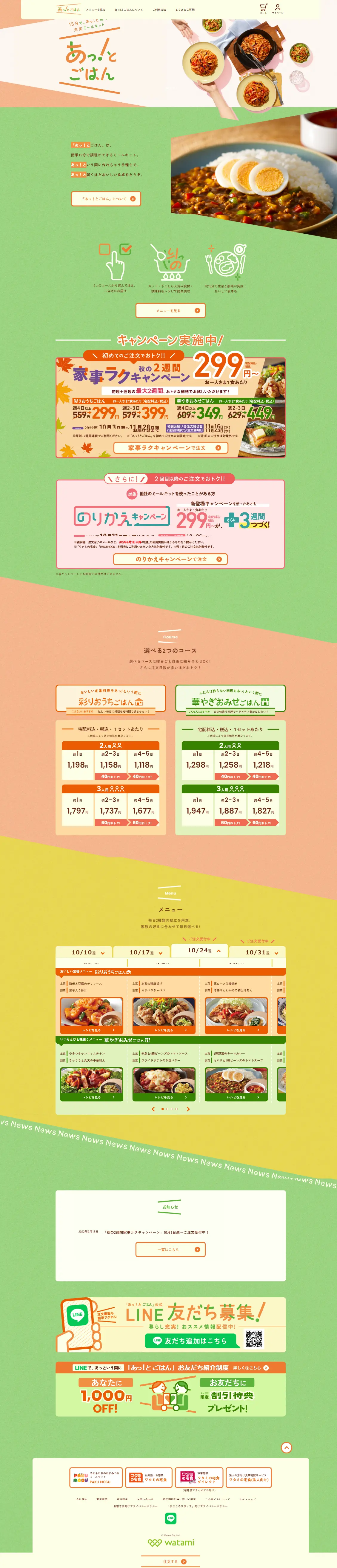 あっ！とごはんのLPデザイン（惣菜・おかず・料理／カラフル系／健康・癒し系）スマホ版
