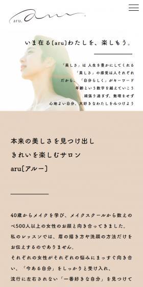 aru.のLPデザイン（企業・会社・お店／ベージュ系／キレイ系）スマホ版