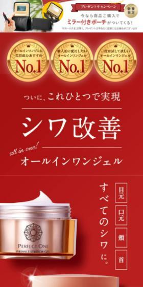 パーフェクトワン　薬用リンクルストレッチジェルのLPデザイン（スキンケア・ボディケア・ヘアケア／レッド系／キレイ系）スマホ版